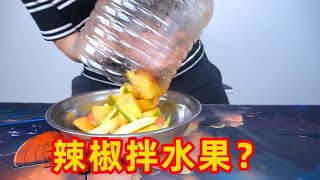 据说把水果切开之后，撒上辣椒面会更好吃，这是真的吗？【开箱小钻风】