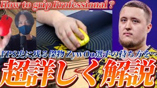 ZywOo選手は何故リバース持ちの帝王として、そしてFPS界の傑物として君臨し続けられるのか？【How to grip Professional？】【Counter-Strike 2】