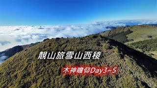 【雪山西稜】靚山旅~雪山西稜之木神瞻仰Day3~5