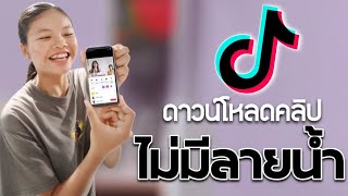 ดาวน์โหลดวิดีโอ จาก Tiktok  ไม่มีลายน้ำ ( 2023 )