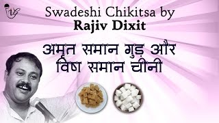 अमृत समान गुड़ और विष समान चीनी - Avoid Sugar and Use Jaggery | Rajiv Dixit