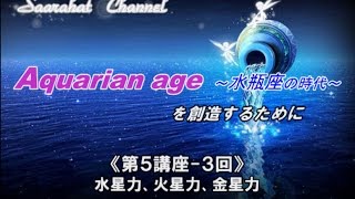 ■サアラチャンネル/【第５講座-３回】水星力、火星力、金星力/《Aquarian age（水瓶座の時代）を創造するために》