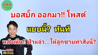 บอสบิ๊ก ออกมา!!โพสต์แบบนี้? ทันที ...หลังเห็น!! ป้าแจ๋ว ให้ลูกชายทำสิ่งนี้?