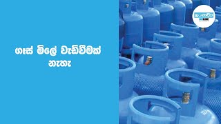 ගෑස් මිලේ වැඩිවීමක් නැහැ