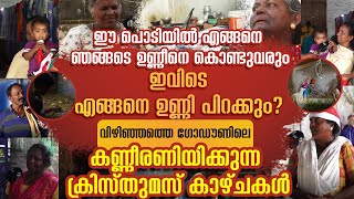 ഈ പൊടിയില്‍ എങ്ങനെ ഞങ്ങടെ ഉണ്ണീനെ കൊണ്ടുവരും....കണ്ണീരണിയിക്കുന്ന ക്രിസ്തുമസ് കാഴ്ചകള്‍ | VIZHINJAM