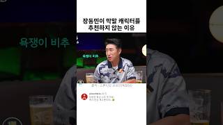 장동민이 막말 캐릭터를 추천하지 않는 이유