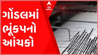 રાજકોટઃ ગોંડલમાં વહેલી સવારે અનુભવાયો ભૂકંપનો આંચકો, કેટલી છે તીવ્રતા?