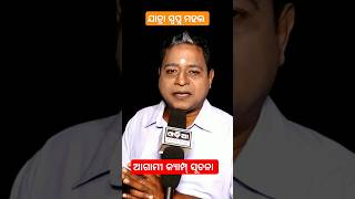 ଯାତ୍ରା ସ୍ଵପ୍ନ ମହଲ , ହାସ୍ୟ ଅଭିନେତା ସାନମଣି , ଆଗାମୀ କ୍ୟାମ୍ପ୍ ସୂଚନା #odiajatrakatha #viralshorts