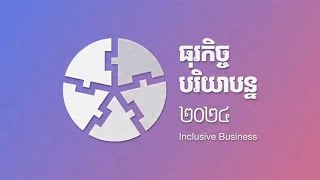 📣សូមគោរពអញ្ជើញភ្ញៀវកិត្តិយសចូលរួមនៅក្នុងកម្មវិធី៖ 💼«ជំនួបសហគ្រិនវ័យក្មេង និងម្ចាស់អា....