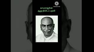 காமராஜரின் ஆறு நிமிடப் பதவி #shortsfeed #காமராஜர் #கர்மவீரர் #kamarajar