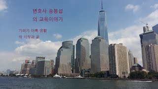 미국에서  혼자 귀국한 후 짧은 기러기 아빠 생활을 하다가 다시 처와  아이들을 데리고 한국에 다시 돌아오다.