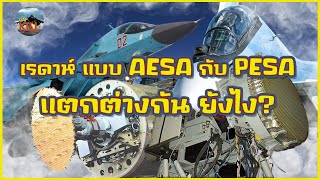 เรดาห์ แบบ AESA และ PESA แตกต่างกันยังไง!!