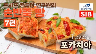 [손반죽 세미나 7편] 포카치아 focacciaㅣ르사프 장루이 연구원 시연