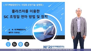 [KFE 사업화 유망기술] 플라즈마를 이용한 SiC 초정밀 연마 방법 및 장치