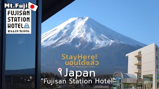 นอนได้แล้ว EP.17 | รีวิว โรงแรม Fujisan Station Hotel ที่พักราคาไม่แรง ใกล้สถานีรถไฟฟ้า !