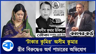 এমপি হয়েই ‘টাকার কুমির’ অসীম কুমার উকিল | Ashim Kumar Ukil's Corruption