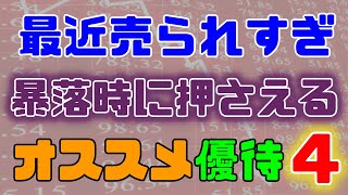 最近売られすぎ、暴落時に押さえる、オススメ優待銘柄４選