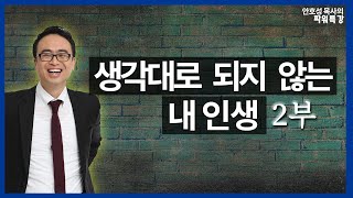 [CBS 파워특강] 생각대로 되지 않는 건 참 멋진일이다 2부ㅣ파워특강 안호성 목사 2강