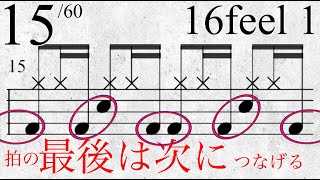 拍の最後は次の存在につなげる　16フィール1-15/60