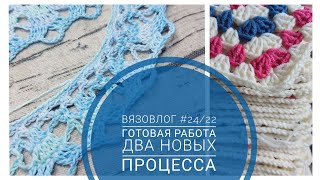 ВЯЗОВЛОГ #24/22. ГОТОВЫ НОСОЧКИ! НАЧАЛА ДВА НОВЫХ МАСТЕР-КЛАССА!