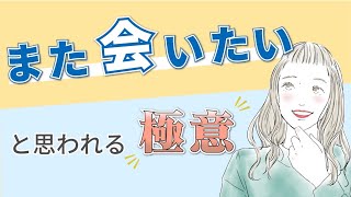 【また会いたいと思われる!!】良好な人間関係を築くコミュニケーションの極意〜メラビアンの法則〜