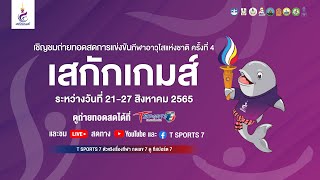 🔴 LIVE การแข่งขันกีฬาอาวุโสแห่งชาติ ครั้งที่ 4 “เสกักเกมส์”