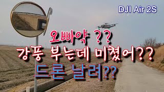 드론 태풍급 강풍에 비행 테스트 해보자!! (DJI Air 2S) / Let's test the flight in drone typhoon-class high winds!!