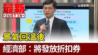 景氣回溫後  經濟部：將發放折扣券刺激消費【最新快訊】