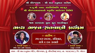 Live સંતવાણી,શ્રી ધીરજધામ ,શ્રી સાત હનુમાન મંદિર સ્વર દલસુખ પ્રજાપતિ અને નૈતિક વ્યાસ,તા.25.2.24,