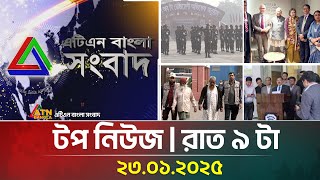 এটিএন বাংলার টপ নিউজ | রাত ৯ টা । Top News | News Highlights | ATN Bangla News