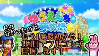 【ゆうえんち夢物語】もう1度最初からプレイ！1周目でフルコンプを目指します！