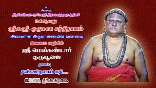 Thiruvavaduthurai Aadheenam | திருவாவடுதுறை ஆதீன சமயச் சொற்பொழிவுகள்| 01Nov21 |