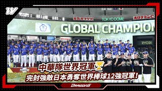 【12強】中華隊世界冠軍🏆完封強敵日本勇奪世界棒球12強冠軍！