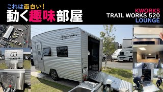 SONY早期退社してキャンピングカー業界へ！これは面白い！動く趣味部屋！？ケイワークスTRAIL WORKS 520 LOUNGE