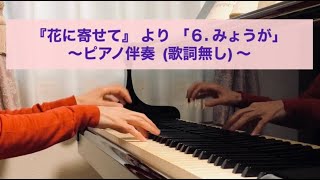 『花に寄せて』より 「６．みょうが」～ピアノ伴奏（歌詞無し）～