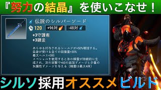 【ドーントレス】唯一無二！『伝説のシルバーソード』採用のオススメビルド＆レベル別性能の紹介！