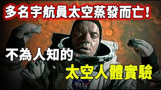 多名宇航員在太空肺部炸裂、體液蒸發、40秒內窒息而亡！這一切竟是一場實驗！世界人民有權知道真相！| 腦補大轟炸