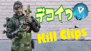 🎦【Kill Clips】デコイ修行!!! 【ミラージュ】【APEXLEGENDS】【カジュアル】【ランクマ】【キル集】【ダイヤ】【Mirage】