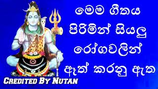 මෙම මන්ත්‍රය මිනිසා සියලු රෝගවලින් ඈත් කරයි