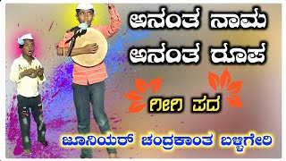 ಜೂನಿಯರ್ ಚಂದ್ರಕಾಂತ ಬಳ್ಳಿಗೇರಿ ಗೀಗಿ ಪದ 03 || Junior Chandrakant Balligeri Gigi Pada