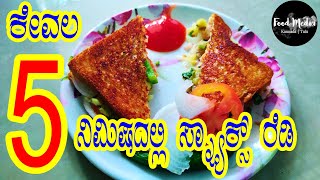 ಕೇವಲ 5 ನಿಮಿಷದಲ್ಲಿ ಸಂಜೆ ಸ್ಯ್ನಾಕ್ಸ್‌ ರೆಡಿ? | ಮಕ್ಕಳು ತುಂಬಾ ಇಷ್ಟಪಡ್ತಾರೆ. ಕನ್ನಡ ಅಡುಗೆ by Food Media