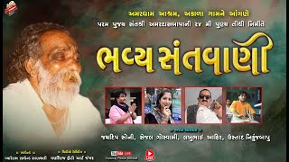 🔴Live અમરધામ આશ્રમ અકાળા ભવ્ય સંતવાણી 2022 ll જયદીપ સોની ll સેજલ ગોસ્વામી ll નિકુંજ અગ્રાવત