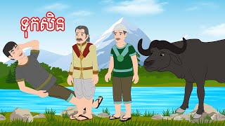 រឿង ទុកសិន  Khmer Fairy Tales 2025 By DARA 2D #តុក្កតាខ្មែរ #tokatakhmer