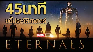 ขยี้ตัวอย่าง Eternals ย้อนรอยสู่ต้นกำเนิดยีนกลายพันธุ์ !! [MCU Update]