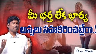 Day9|మీ భర్త లేక భార్య అస్సలు సహకరించట్లేరా|#ramumaster|#relationships|#partner|#wife|#husband|#pmc