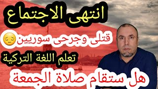 انتهى الاجتماع وهل ستقام صلاة الجمعة