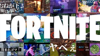 【Fortnite】面白＆爆笑シーン集【フォートナイト】