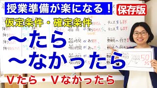 Conditional Vたら・Vなかったら【Learn or Teach Japanese grammar】TA form(たform)/Minna no Nihongo 25 [130]