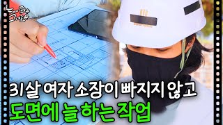 31살 여자 소장이 빠지지 않고 도면에 늘 하는 작업｜눈에 띄는 그녀들4