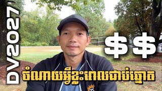 EP187: ចំណាយលុយប៉ុន្មានរត់ឯកសារពេលជាប់ឆ្នោត | DV2026